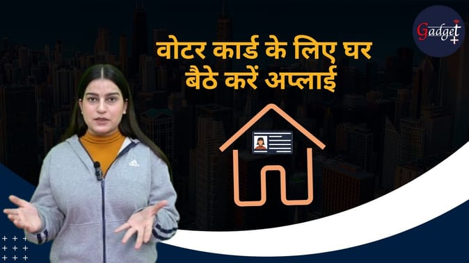 घर बैठे बन जाएगा वोटर कार्ड, ऐसे करें अप्लाई