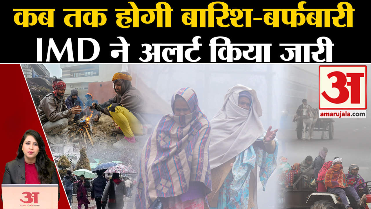Weather Report: IMD ने पूरे उत्तर-भारत में बारिश और बर्फबारी को लेकर जारी किया अलर्ट।