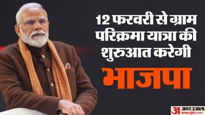 BJP: अब किसानों के मन की बात सुनेंगे प्रधानमंत्री नरेंद्र मोदी, संकल्प पत्र में अन्नदाताओं की होगी बड़ी भूमिका BJP is going to start Gram Parikrama Yatra from 12th February