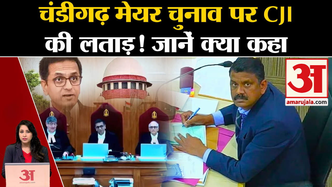 Chandigarh Mayor Election: CJI ने चुनाव में धांधली के आरोप मामले की सुनवाई करते हुए फटकार लगाई।