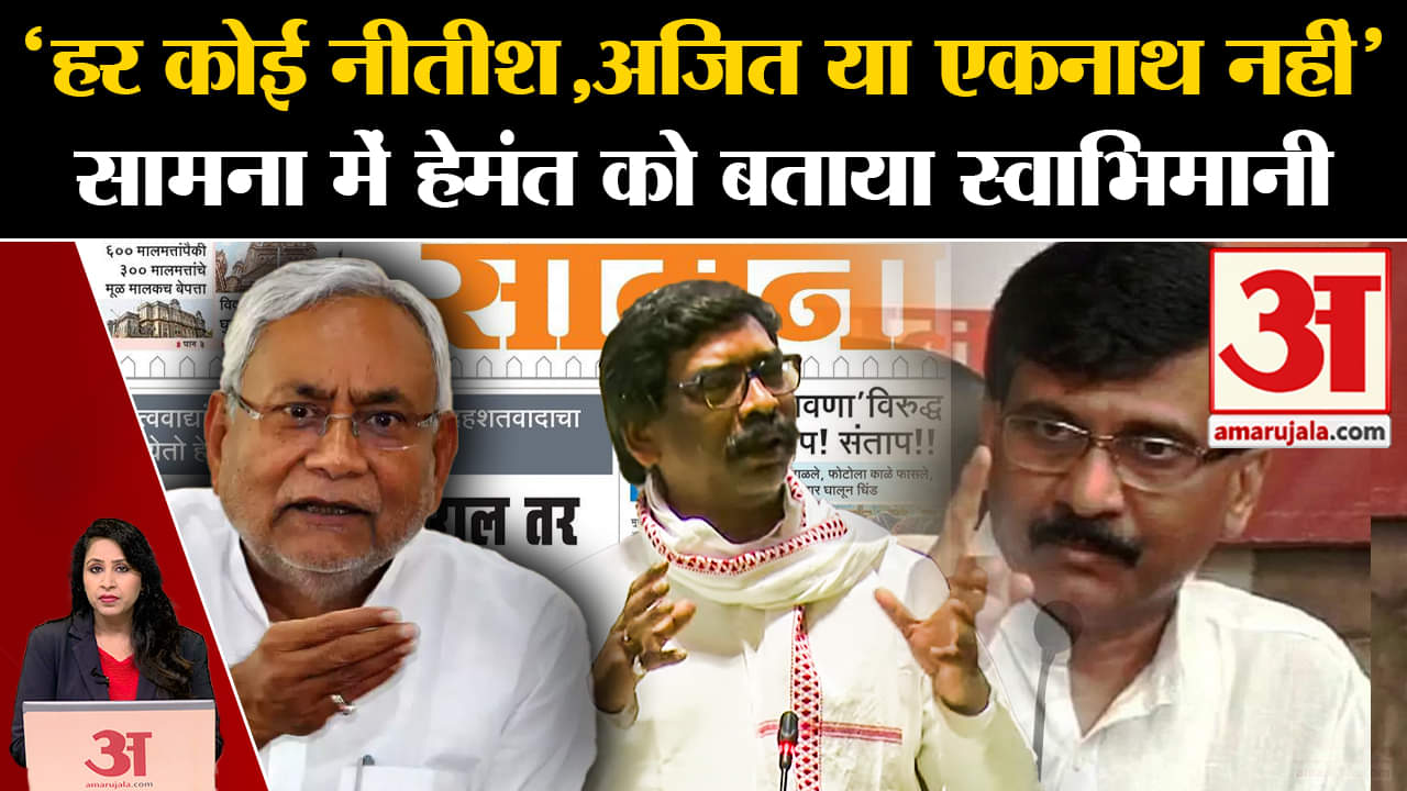 Hemant Soren Arrest: सामना के संपादकीय में Jharkhand के पूर्व सीएम की तारीफ की और ED पर निशाना साधा
