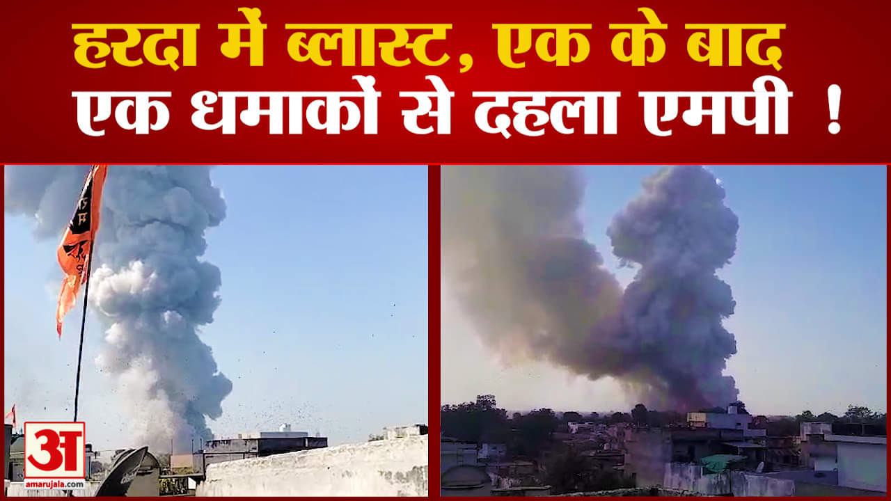MP में बड़ा हादसा, पटाखा फैक्ट्री में एक के बाद एक भयानक ब्लास्ट, मची अफरातफरी