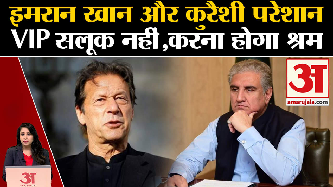 Pakistan News: Imran Khan Shah और Mehmood Qureshi की जेल में बढ़ी मुश्किलें,चुनाव से पहले झटका।
