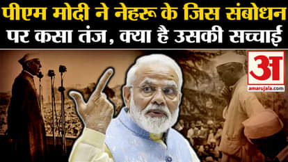 PM Modi Parliament Speech: PM Modi taunted Jawaharlal Nehru's address, what is its truth?