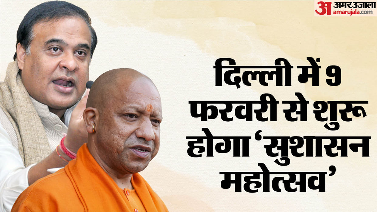 Sushasan Mahotsav: Yogi Adityanath and Himanta Biswa Sarma will teach the lesson of good governance