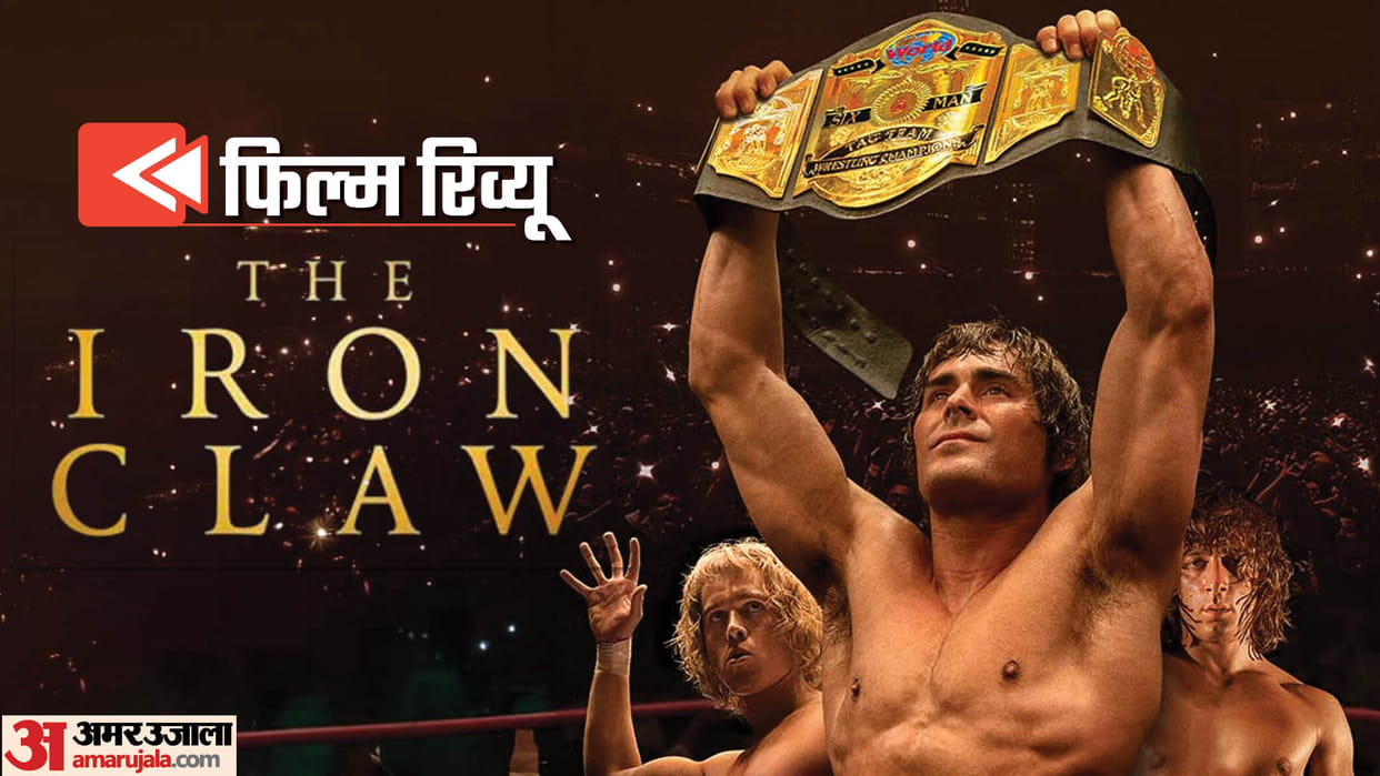 The Iron Claw: Zac Efron Jeremy Allen White Harris Dickinson Maura Tierney Holt McCallany film Review in hindi