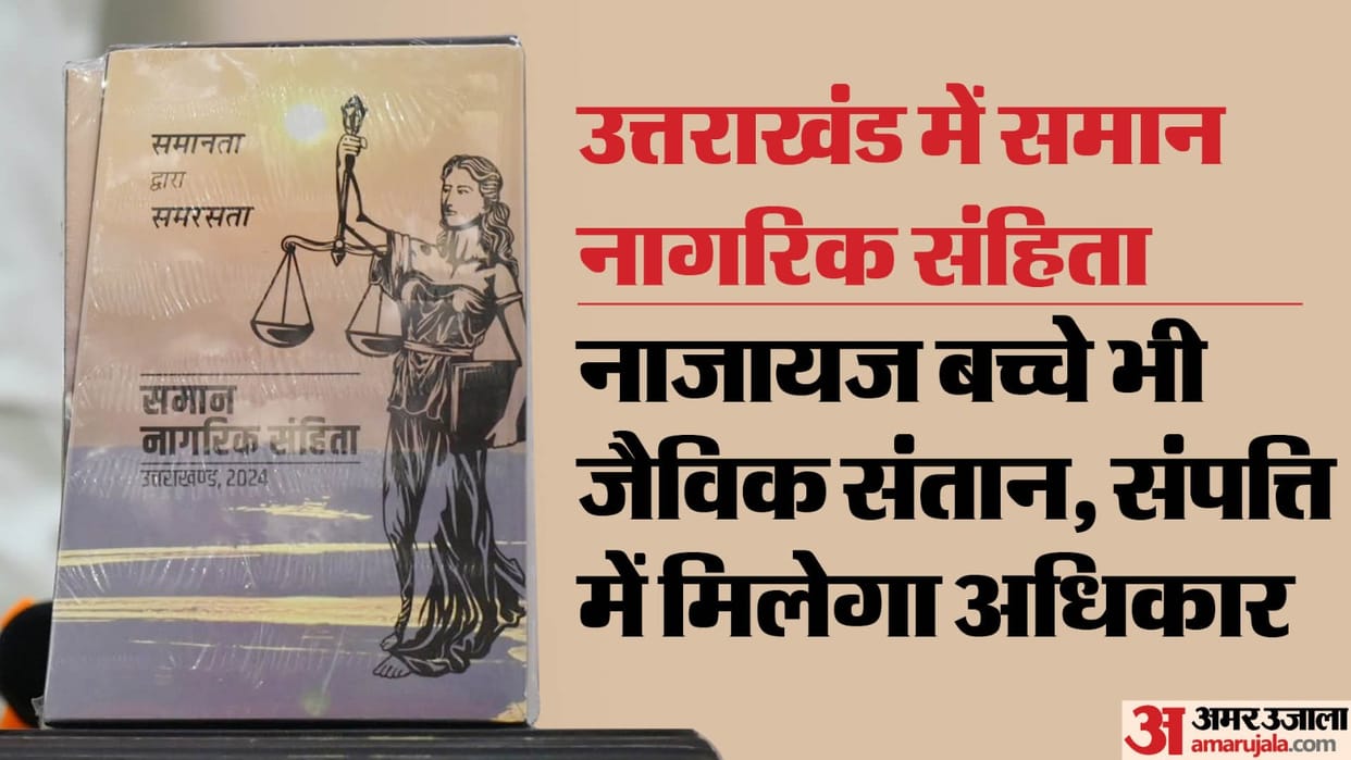 UCC: Illegitimate children are also biological children will get rights in property Uttarakhand news in hindi