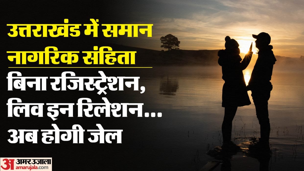 Uniform Civil Code Without registration live in relationship will be jailed Uttarakhand news in Hindi