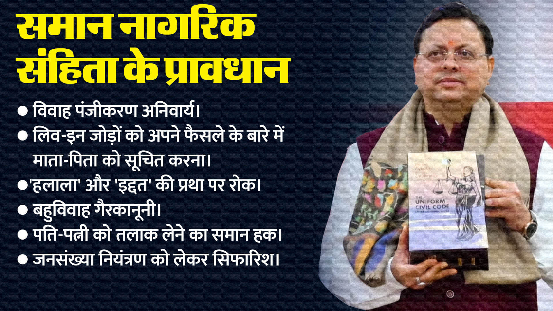 Uniform Civil Code Draft approved by UK Cabinet Know about UCC in Uttarakhand recommendations and changes