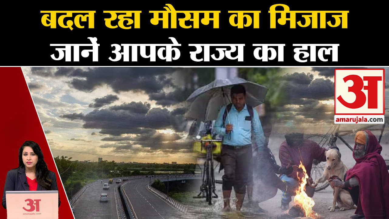 Weather Report Today: पहाड़ों पर बारिश और बर्फबारी जारी तो मैदानी राज्यों में बदला मौसम का मिजाज।