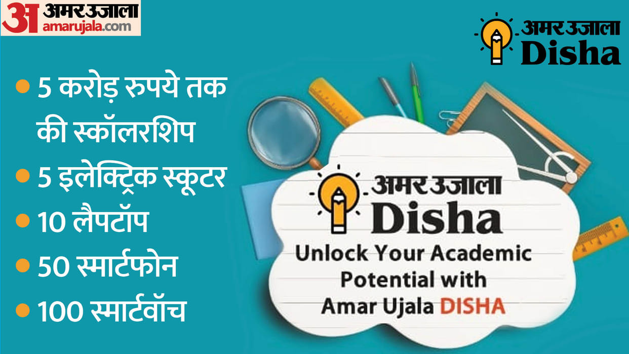 Amar Ujala Disha: Scholarships up to Rs 5 crore,  Participate to win electric scooter and exciting prizes