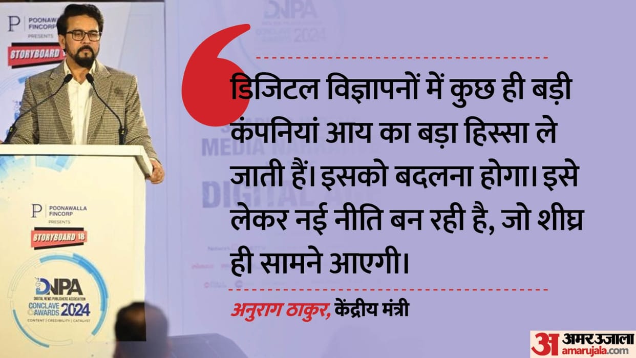 DNPA Conclave: Anurag Thakur said– Media should take the country's art and culture to the international level