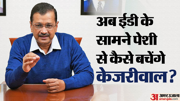 Arvind Kejriwal: Apart From Appearing Before Ed, Are Arvind Kejriwal Left With Any Other Options? – Amar Ujala Hindi News Live