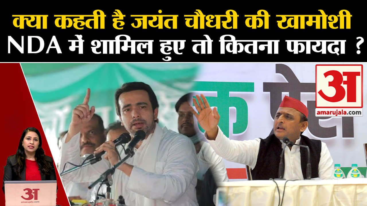 I.N.D.I.A. Alliance: RLD के NDA में जाने की अटकलें, Jayant Choudhary ने साधी चु्प्पी। SP