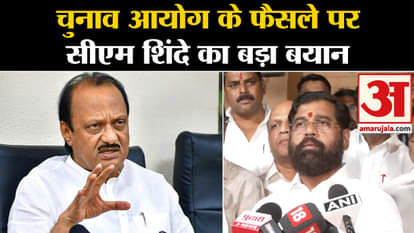Maharashtra Politics: CM Eknath Shinde's big statement on Election Commission's decision