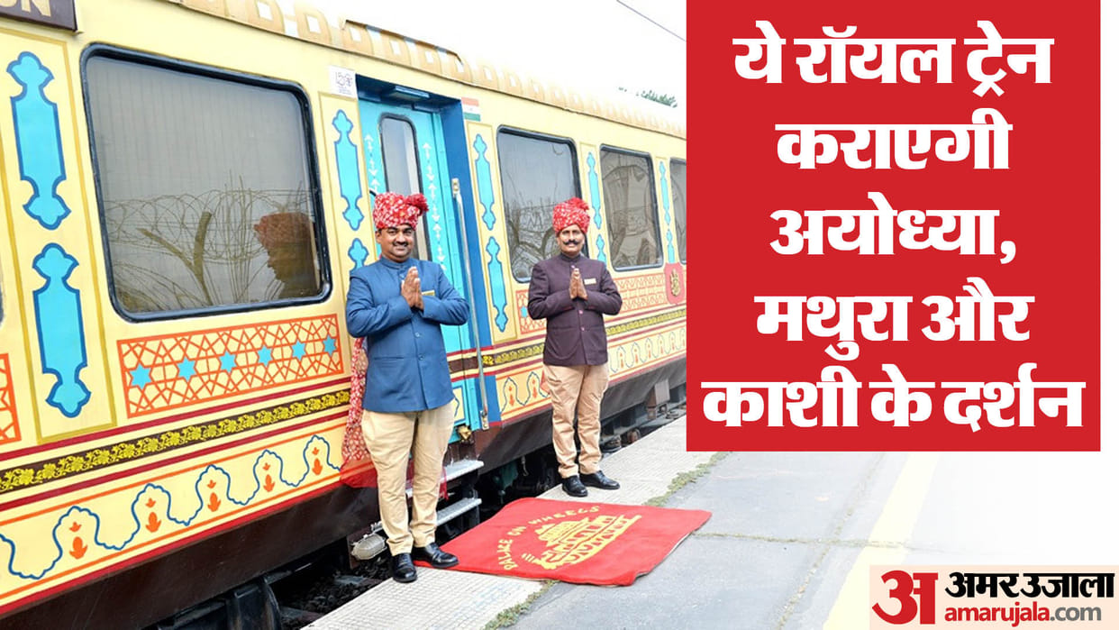 Palace on Wheels will take tours to Ayodhya, Mathura and Kashi, passengers will get these special facilities