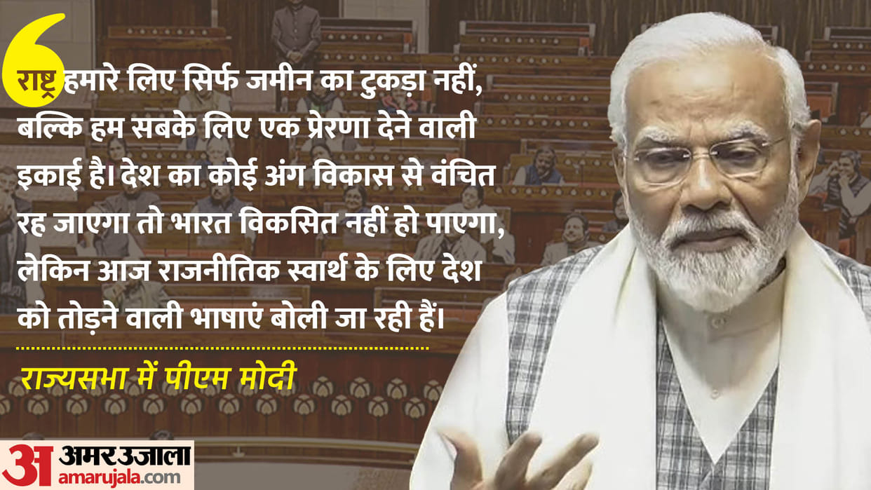 PM Modi calls out divisive narratives in Rajya Sabha: Desh ko thodne ke liye kaisi bhasha ka istemal ho rha