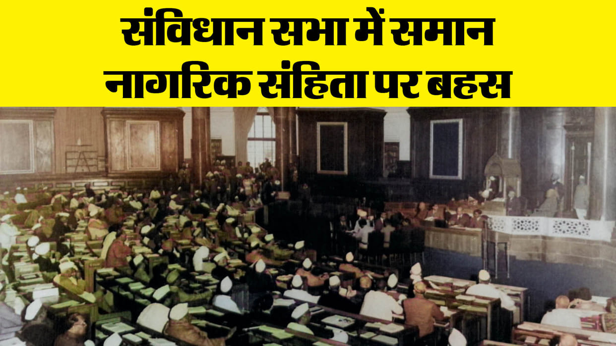 Uniform Civil Code: what was the debate of the Constituent Assembly in its support or opposition