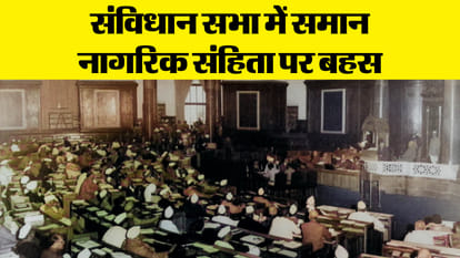 UCC: भारतीय संविधान में कैसे शामिल की गई थी समान नागरिक संहिता, संविधान सभा में इसे लेकर किसने क्या कहा? Uniform Civil Code: what was the debate of the Constituent Assembly in its support or opposition