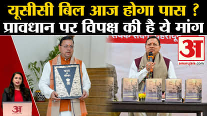 UCC Bill: The bill will be passed in the Uttarakhand Assembly today, the opposition demands to send it to the
