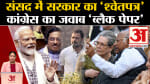 Budget Session:  Modi सरकार संसद में पेश करेगी श्वेत पत्र तो Congress लाएगी 'ब्लैक पेपर'। Loksabha