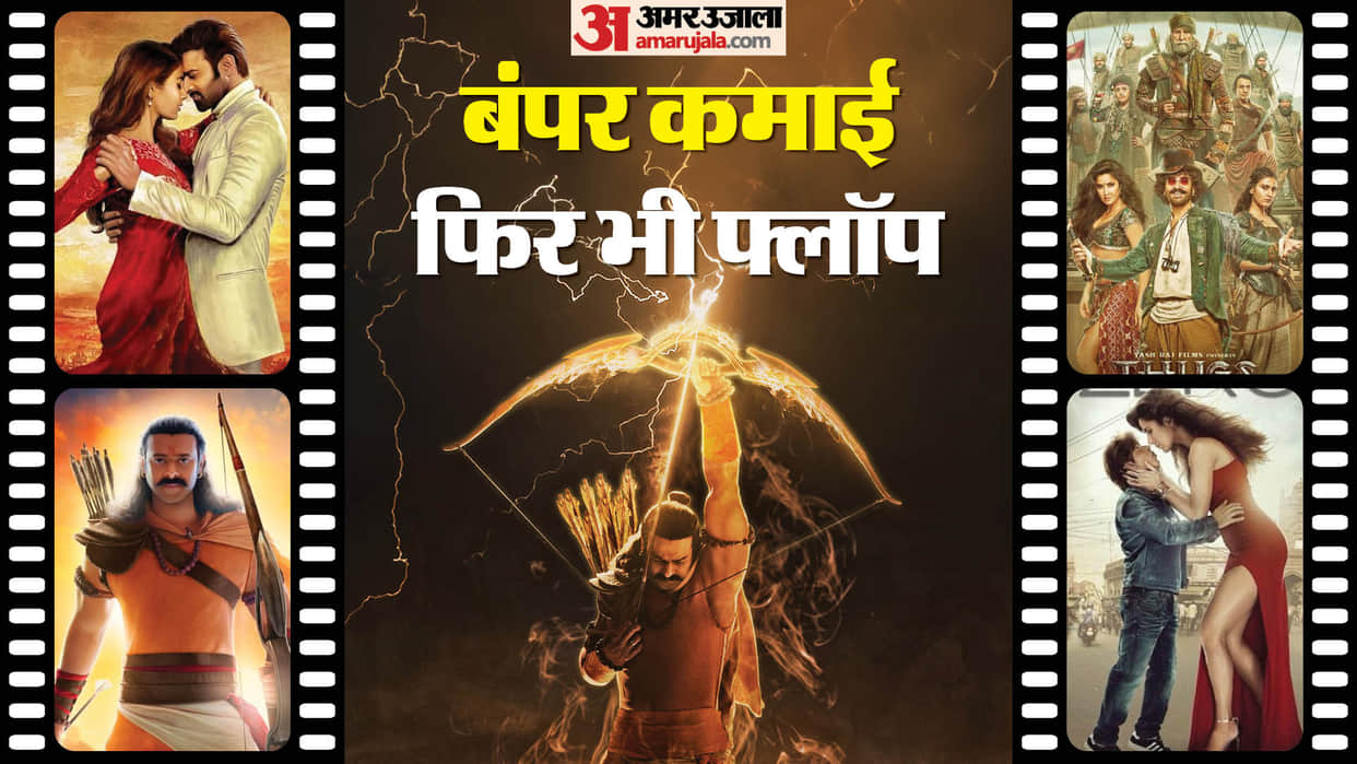 These Movies Earned 100 Crores on Box Office But Flopped Thugs of Hindostan Radheshyam Zero Adipurush