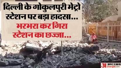 गोकुलपुरी मेट्रो स्टेशन का एक हिस्सा गिरा