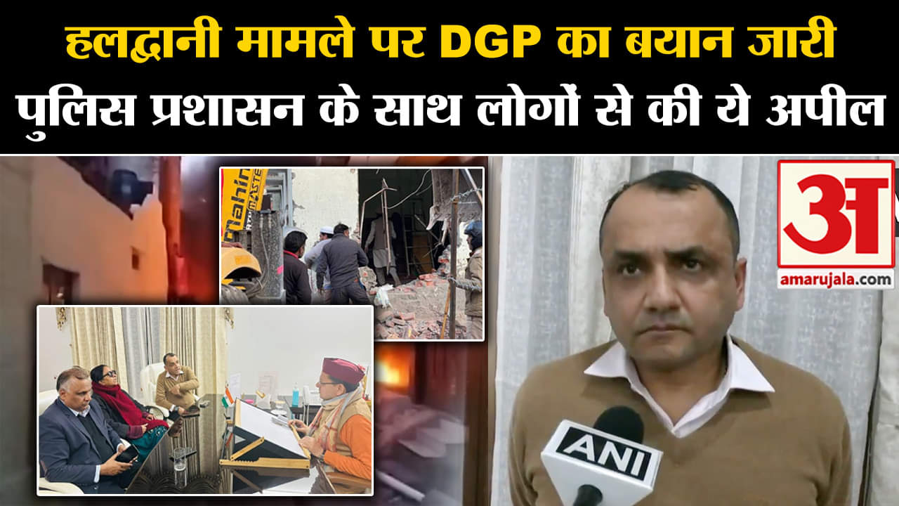 Haldwani Curfew: हलद्वानी मामले पर DGP का बयान जारी पुलिस प्रशासन के साथ लोगों से की ये अपील