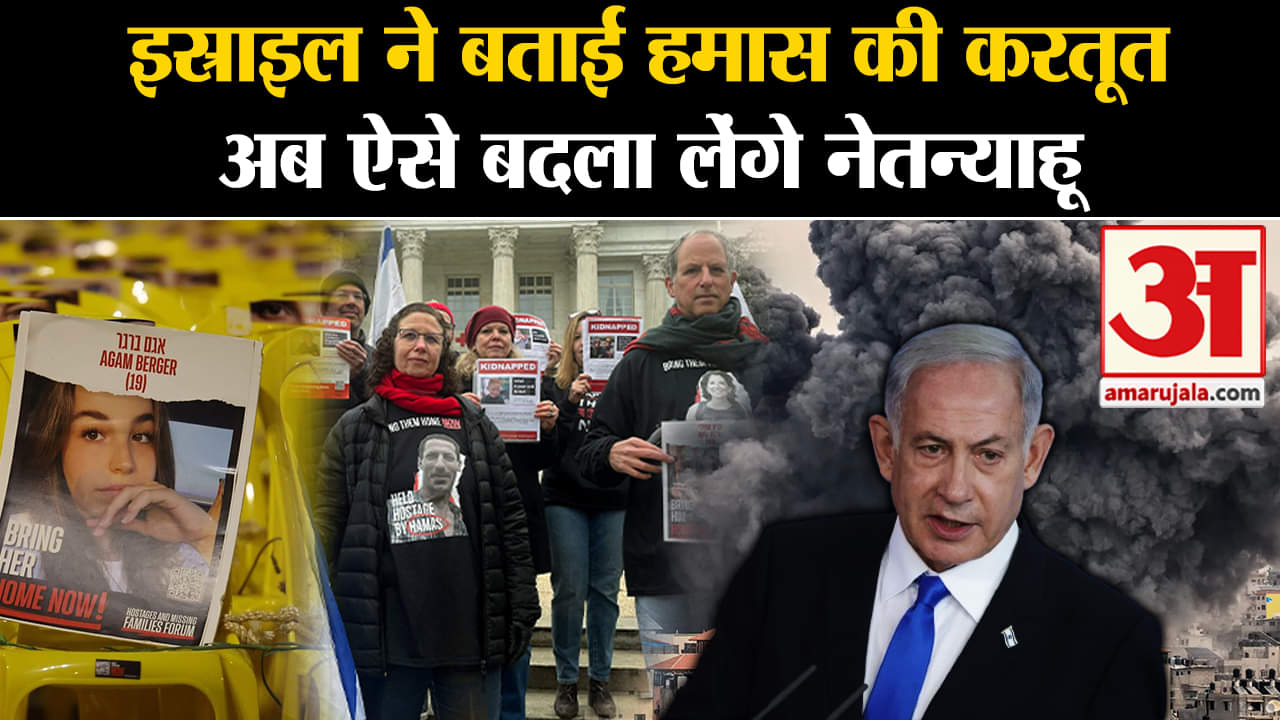 Israel Hamas Ceasefire: बंधकों की मौत की खबर आई,Benjamin Netanyahu ने सीजफायर से किया इंकार। Gaza
