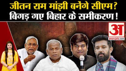 Jitan Ram Manjhi become the new CM of Bihar? Mukesh Sahni preparing to topple Nitish government