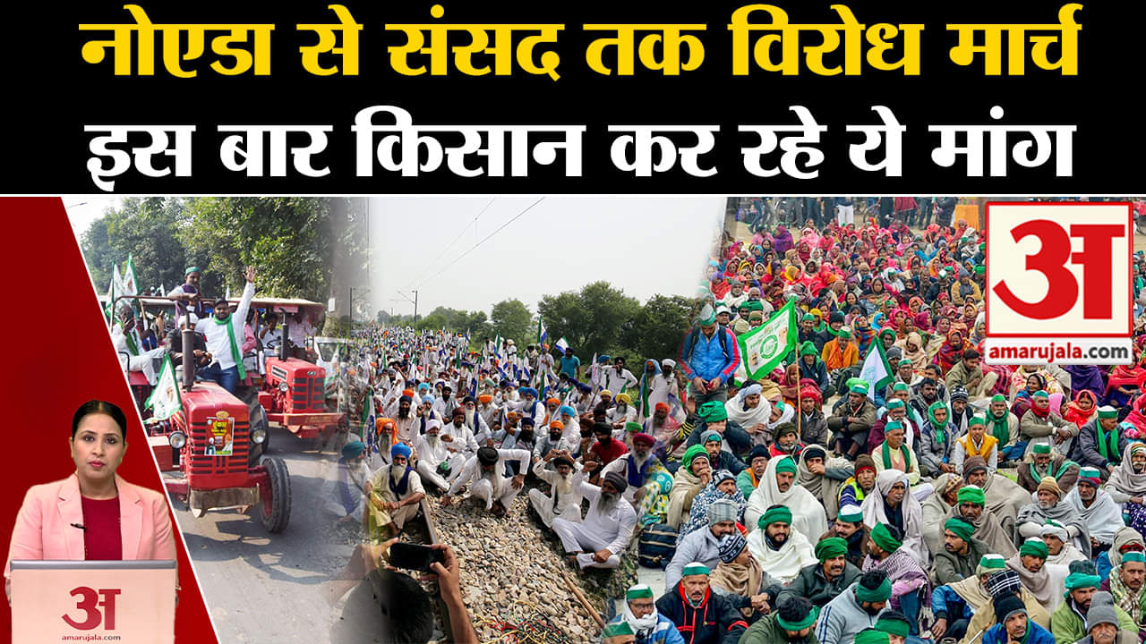 Kissan Andolan: दिल्ली में संसद तक किसान करेंगे मार्च, प्रशासन ने नोएडा में लागू किया धारा 144।