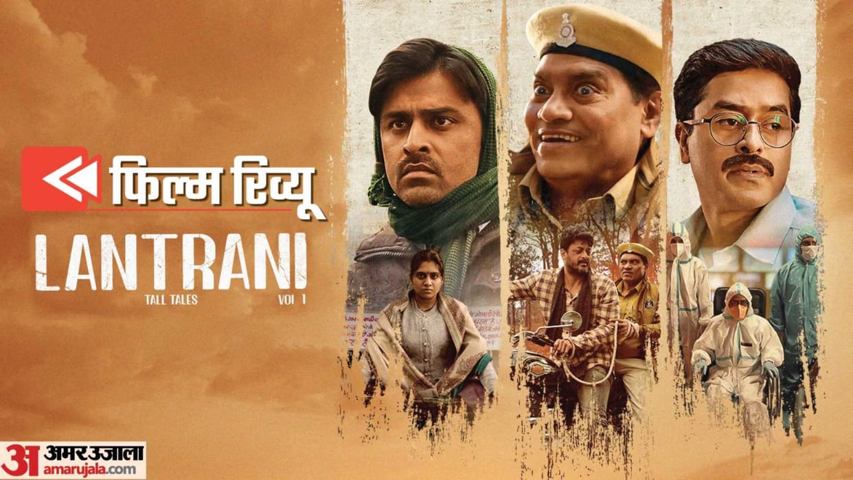 Lantrani Movie Review Zee5 Johnny Lever Jisshu Sengupta Jitendra Kumar Kaushik Ganguly Bhaskar Gurvinder