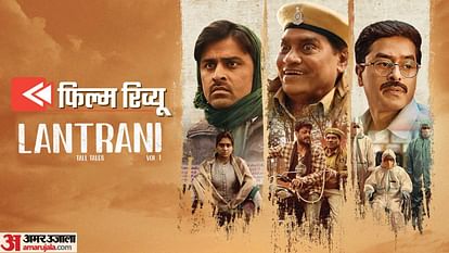 Lantrani Review: जी5 की प्रयोगशाला से निकली एक और थकी हुई सी फिल्मावली, जॉनी और जिशु की मेहनत पर फिरा पानी Lantrani Movie Review Zee5 Johnny Lever Jisshu Sengupta Jitendra Kumar Kaushik Ganguly Bhaskar Gurvinder