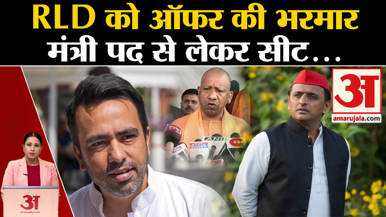 Loksabha Elections: NDA में शामिल होने की अटकलों के बीच भाजपा ने Jayant Choudhary को दिएो कई ऑफर। SP
