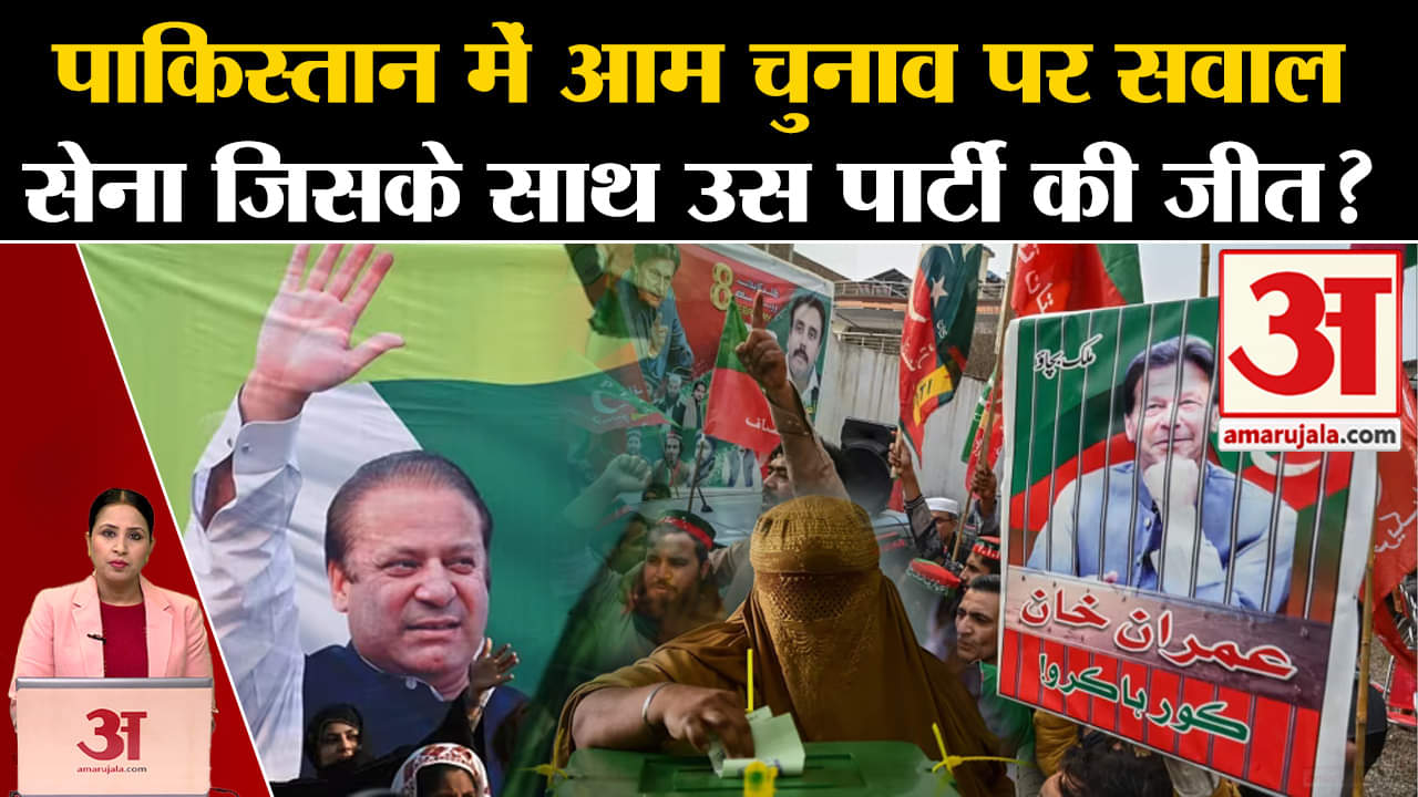 Pakistan Election: आम लोगों को चुनाव बाद राहत की उम्मीद, सेना की पसंद से ही बनेगी सरकार? Imran Khan