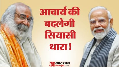 UP: भाजपा के साथ नई सियासी पारी शुरू करेंगे आचार्य कृष्णम!, बोले- जैसा भगवान का आदेश होगा; वैसा फैसला लेंगे Pramod Krishnam political building may stand on foundation stone of Shri Kalki Dham