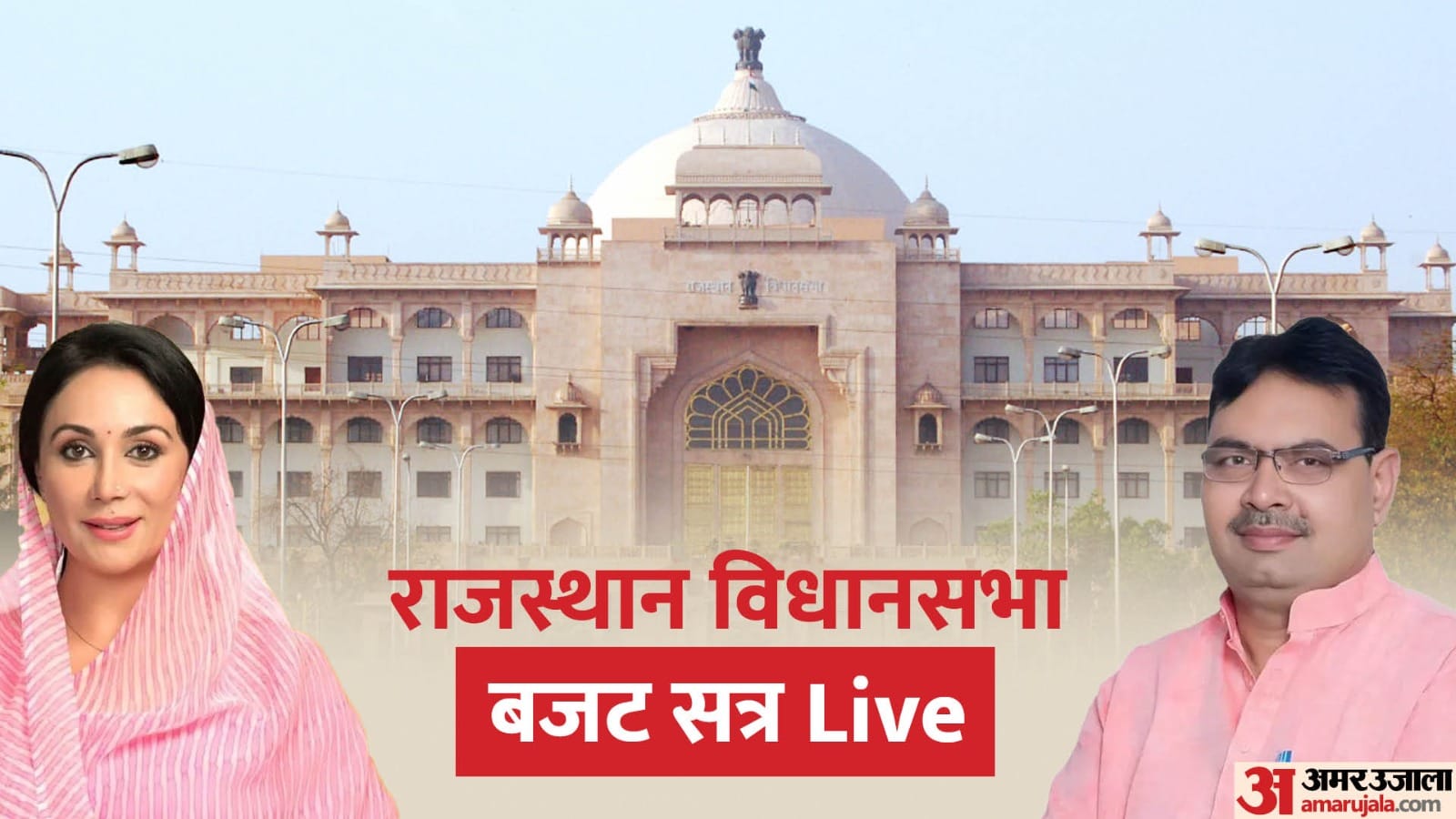 आज वित्त मंत्री दीया कुमारी सदन में पेश करेंगी बजट।