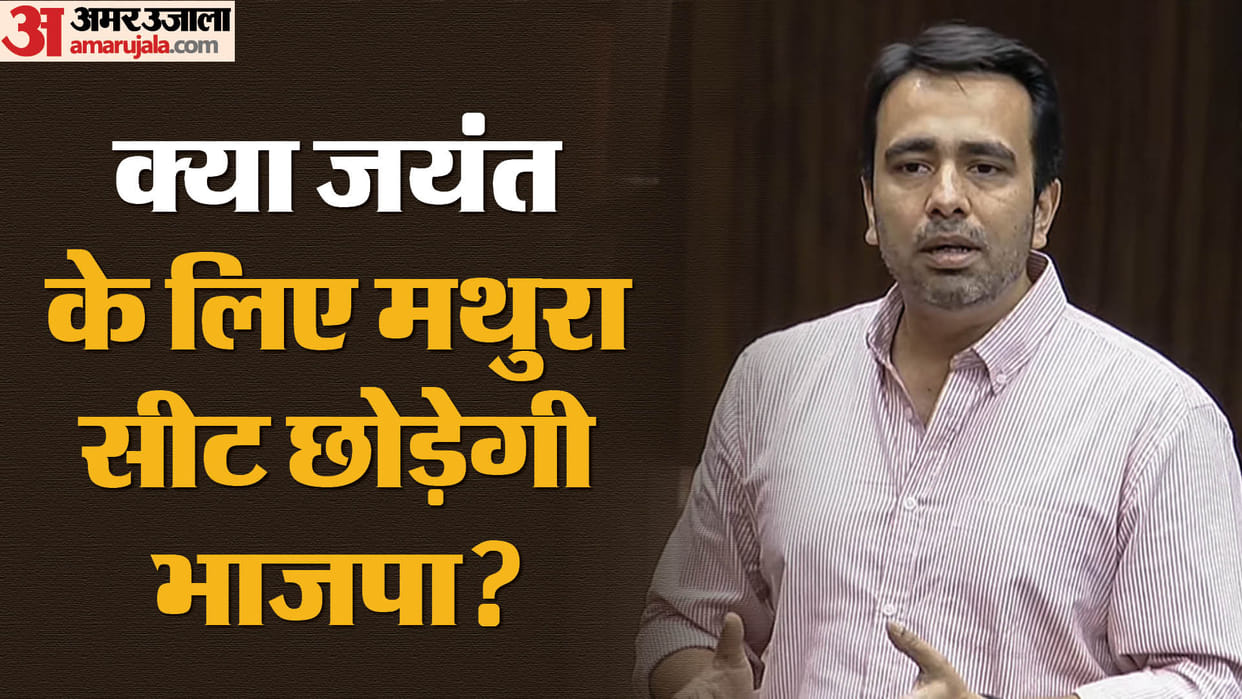 UP Politics: BJP agenda will be set from Mathura! Then how will Jayant chaudhary get this seat