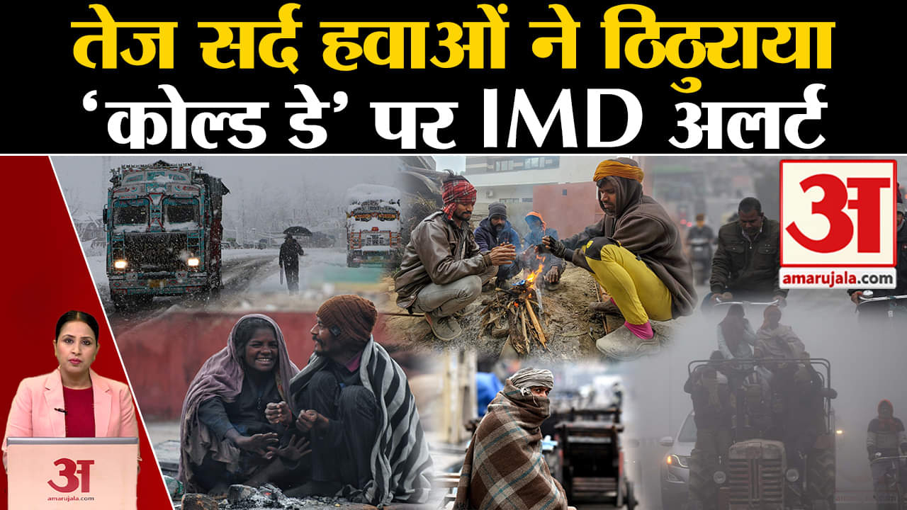 Weather Updates:IMD ने कोल्ड डे को लेकर जारी किया अलर्ट, तेज हवाओं और बारिश ने बढ़ाई ठंड। Delhi-NCR