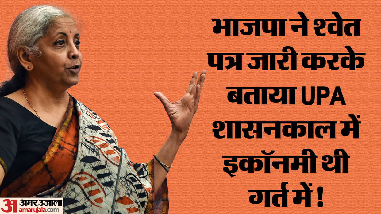 White Paper: Attack on UPA government in 69 page white paper, strong base will be formed in BJP manifesto