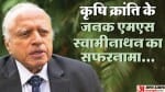 एमएस स्वामीनाथन