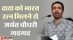 चौधरी जयंत सिंह।