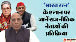 राजनीतिक नेताओं ने भारत रत्न पर क्या कुछ कहा जानें।