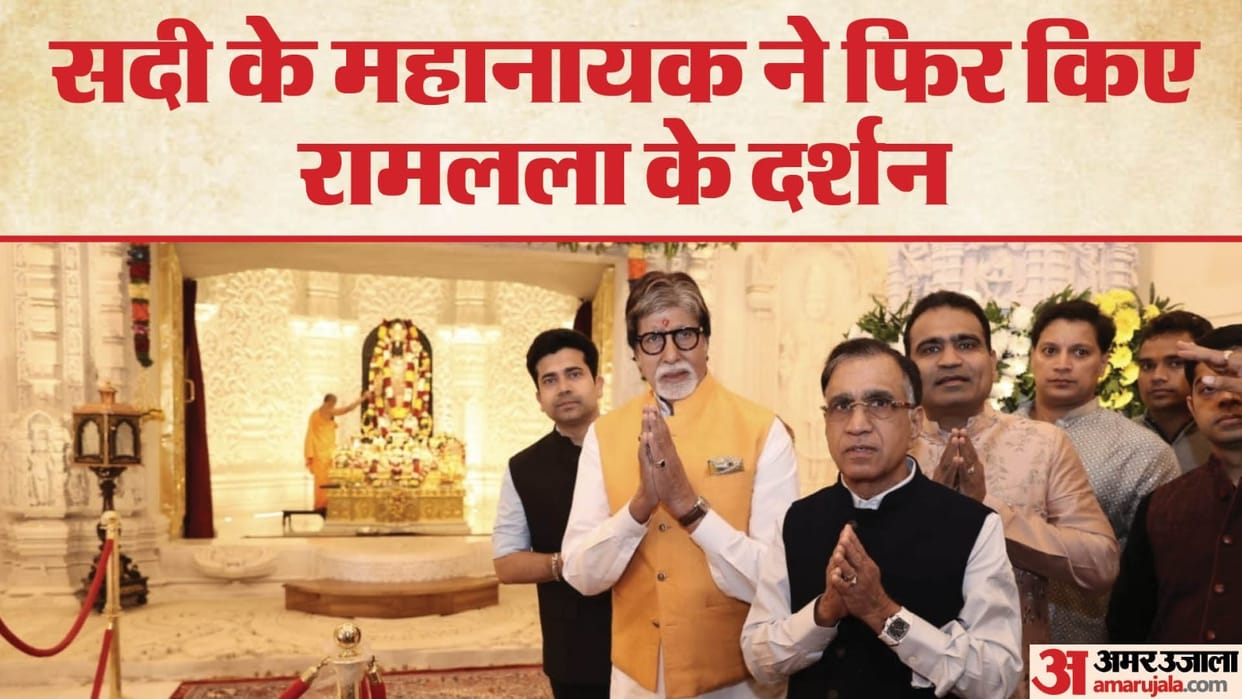 Actor Amitabh Bachchan in Ayodhya Visit Ram Lalla Temple Ayodhya News in Hindi