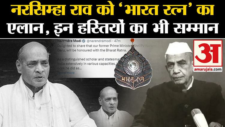 Bharat Ratna 2024: Narasimha Rao And Chaudhary Charan Singh Announced ...