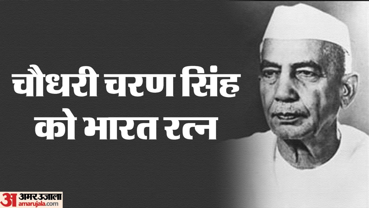 Bharat Ratna 2024: Bharat Ratna to Chaudhary Charan Singh, conquered the fort of Western UP