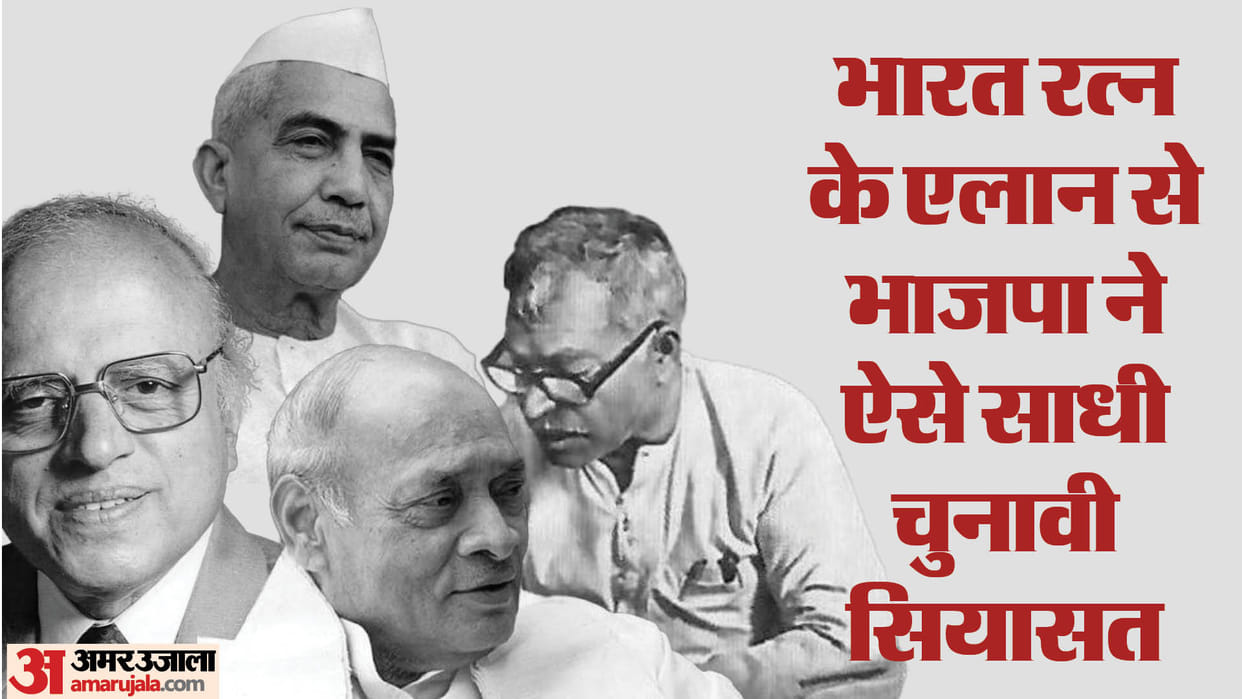 Bharat Ratna 2024: BJP has done big politics by announcing the award of Bharat Ratna