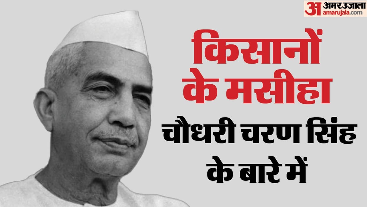 Read entire political journey of former Prime Minister Chaudhary Charan Singh till death