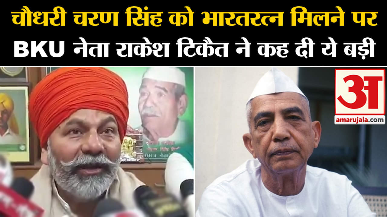 Chaudhary Charan Singh:चौधरी चरण सिंह को भारतरत्न मिलने पर  BKU नेता राकेश टिकैत ने कह दी ये बड़ी