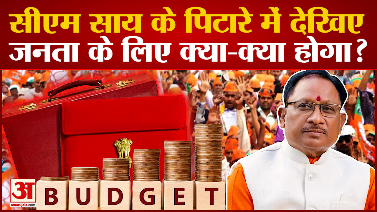 Chhattisgarh Budget 2024: साय सरकार के पहले बजट में देखिए आपके लिए क्या ?